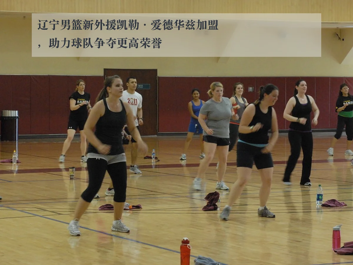 辽宁男篮新外援凯勒·爱德华兹加盟，助力球队争夺更高荣誉