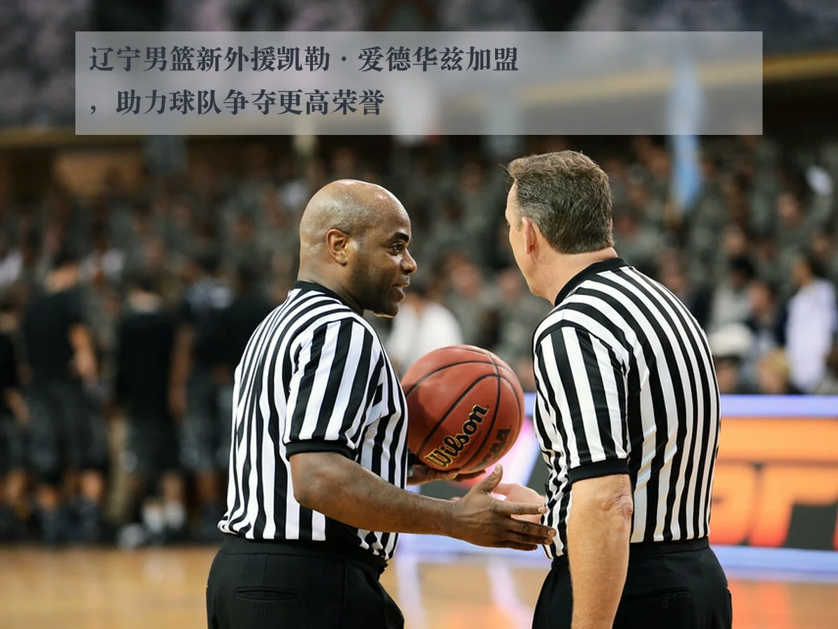 辽宁男篮新外援凯勒·爱德华兹加盟，助力球队争夺更高荣誉