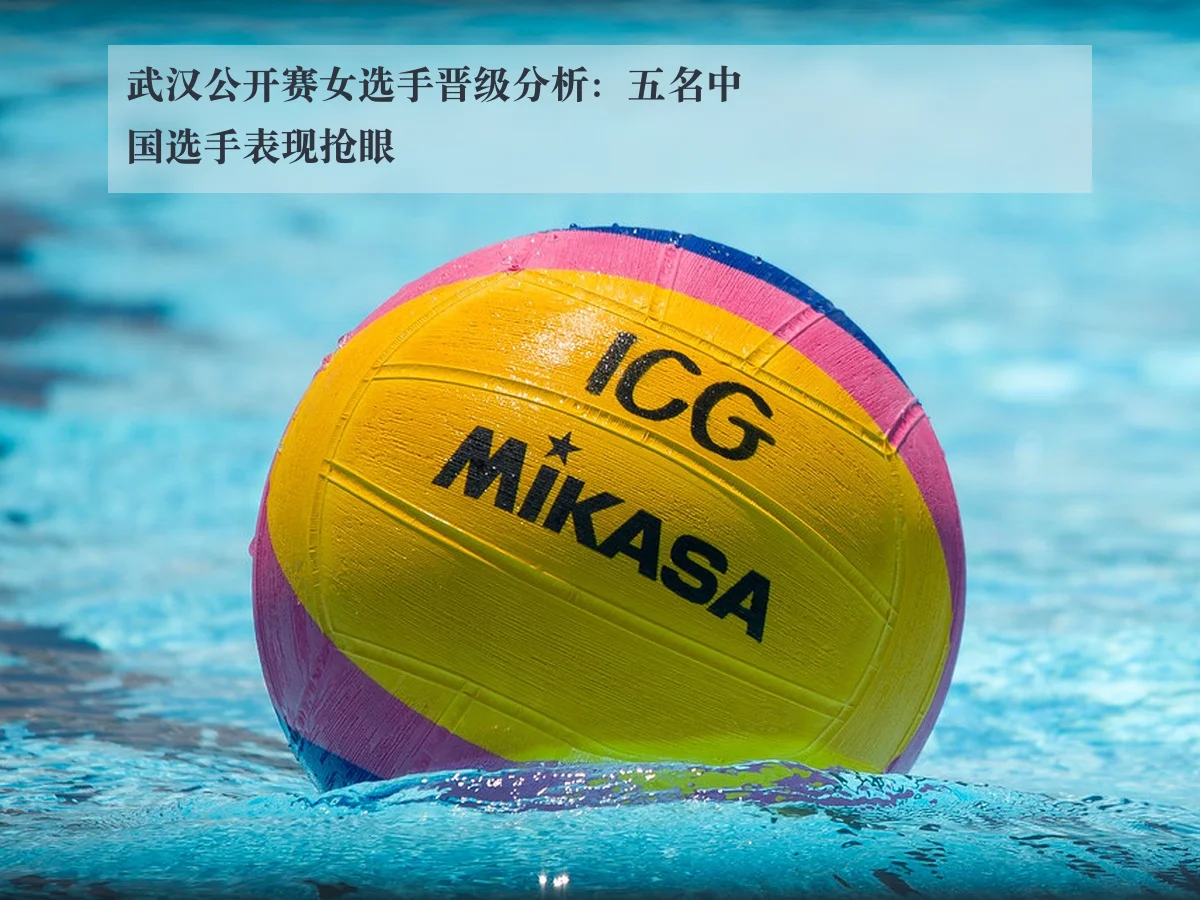 武汉公开赛女选手晋级分析：五名中国选手表现抢眼