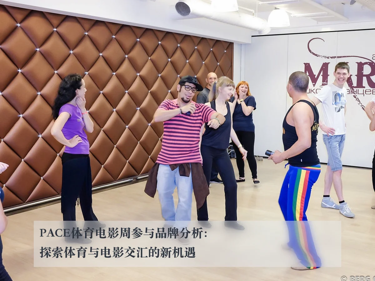 PACE体育电影周参与品牌分析：探索体育与电影交汇的新机遇